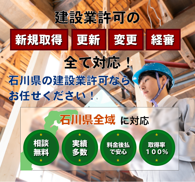 建設業許可の新規取得、更新、変更、経審全て対応。石川県全域に対応